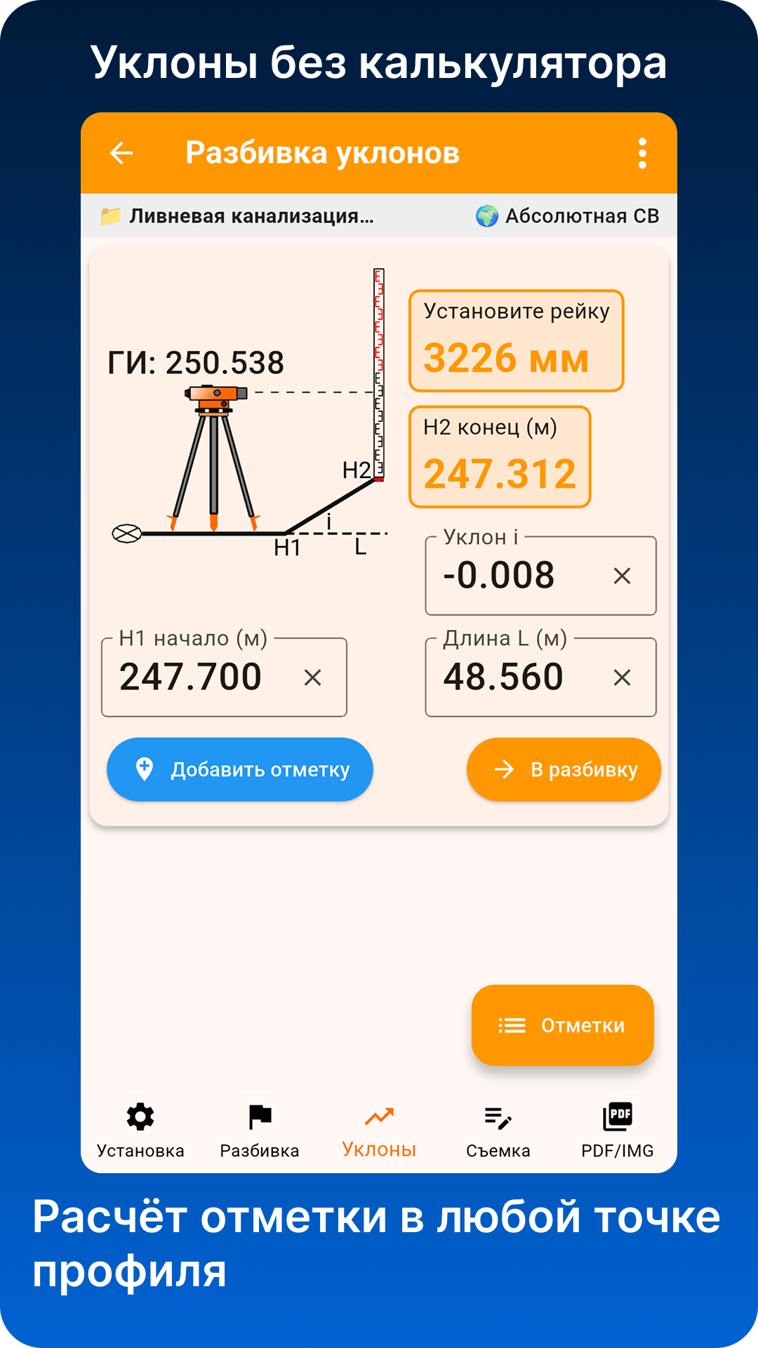 Расчёт уклонов в приложении Нивелир ПРО