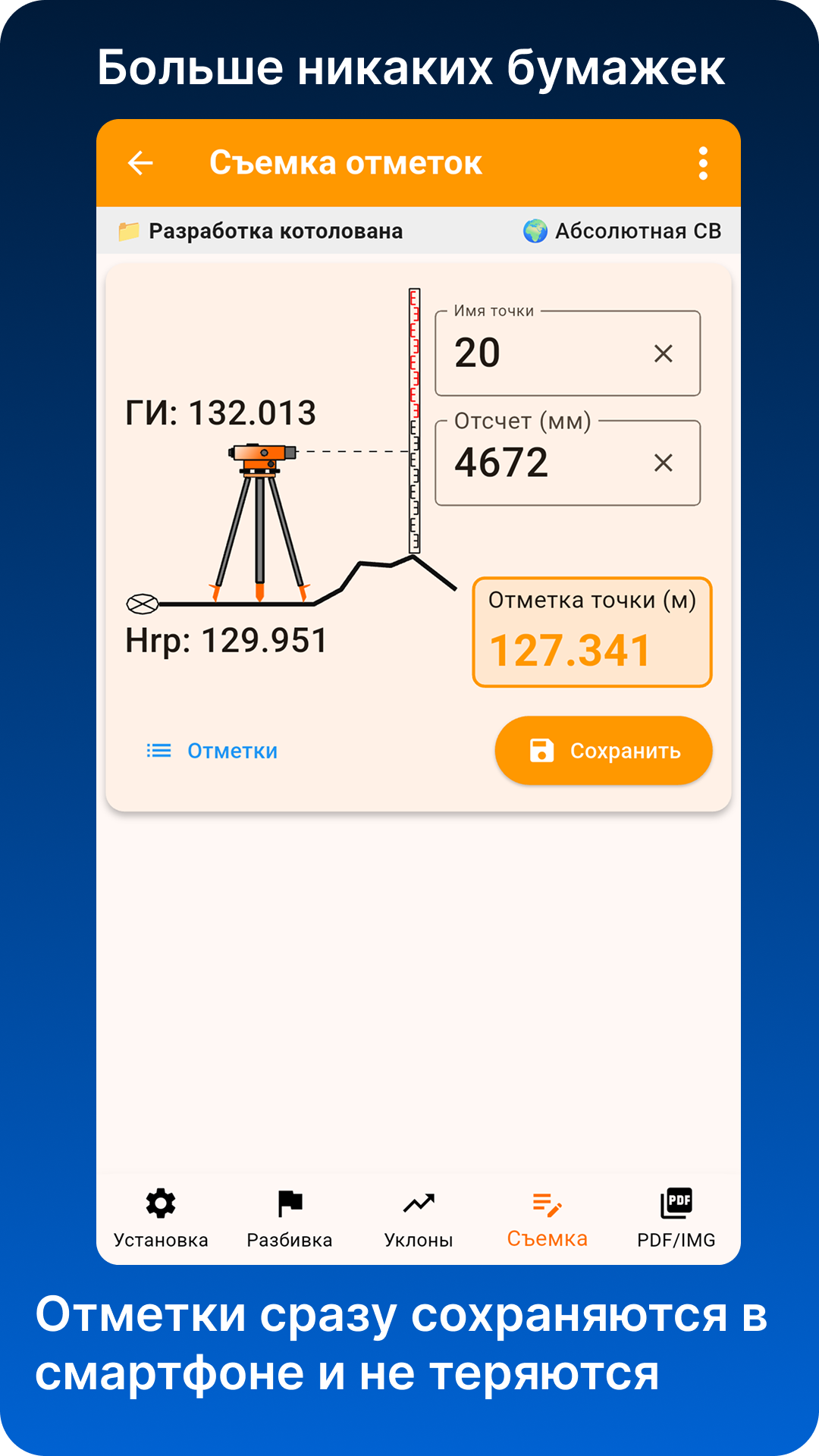 Съёмка отметок в приложении Нивелир ПРО